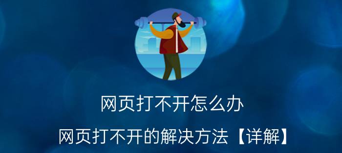 网页打不开怎么办 网页打不开的解决方法【详解】